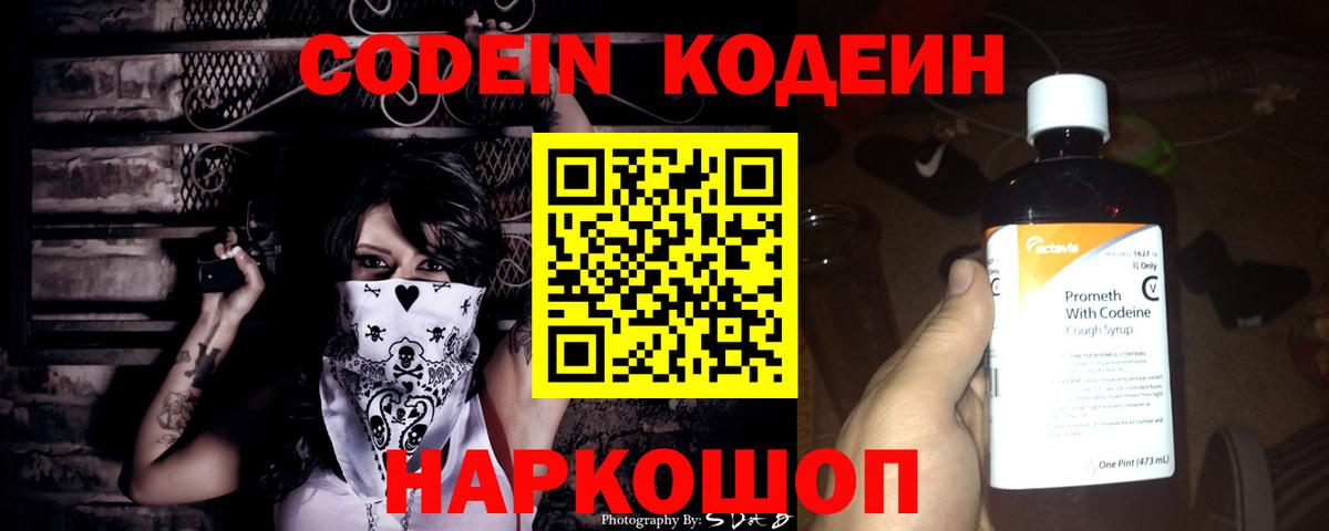 Кодеин Purple Drank Чайковский